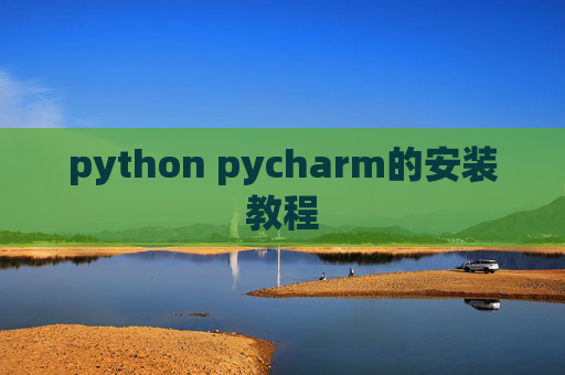 python pycharm的安装教程